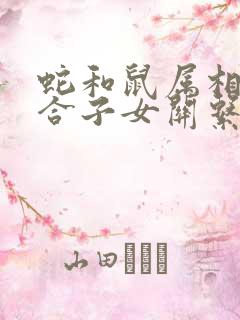 蛇和鼠属相合不合子女关系