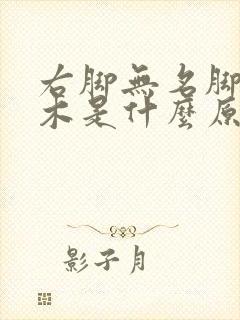 右脚无名脚趾麻木是什么原因