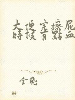 大便完擦屁股的时候有点血怎么回事