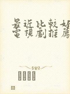 最近比较好看的电视剧推荐