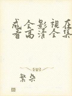 成全影视在线观看高清全集