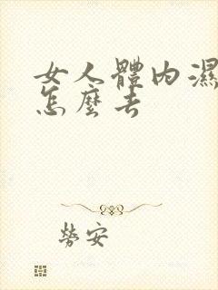 女人体内湿气重怎么去