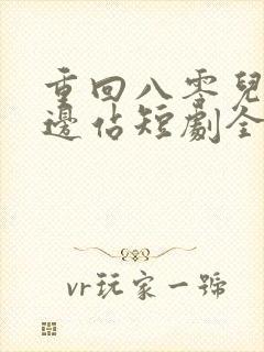 重回八零儿女靠边站短剧全集免费播放