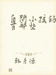 自闭小孩的表现有哪些