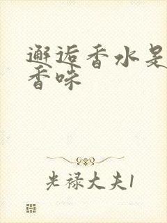 邂逅香水是什么香味