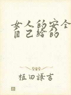 女人的安全感是自己给的