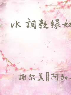 vk 调教绿奴
