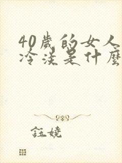 40岁的女人性冷淡是什么原因造成的