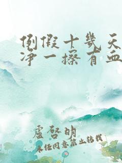 例假十几天不干净一擦有血或者有褐色