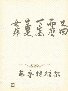 女生下面又痒又疼是怎么回事