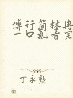 傅行简林冉短剧一口气看完