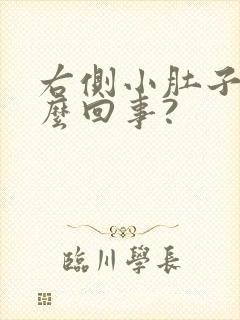 右侧小肚子疼怎么回事?