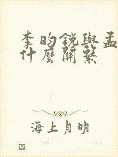 李昀锐与孟子义什么关系