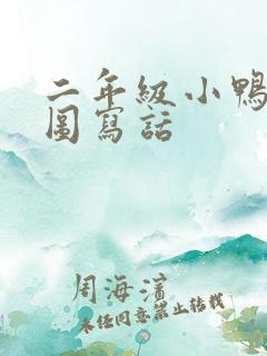 二年级小鸭子看图写话