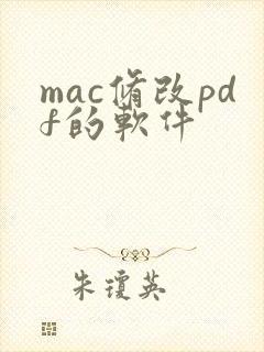 mac修改pdf的软件