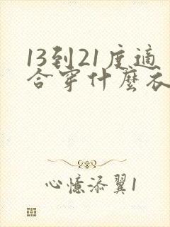 13到21度适合穿什么衣服