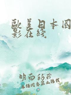 欧美日本国产电影在线