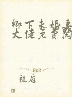 乡下未婚妻是真大佬免费阅读小说