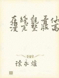 在线观看仙逆动漫完整版高清