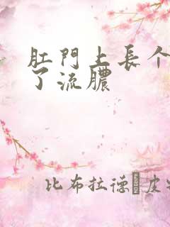 肛门上长个包破了流脓