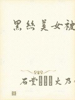 黑丝美女被插爆