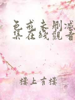 色戒未删减版全集在线观看