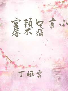 宫颈口有小硬疙瘩不痛