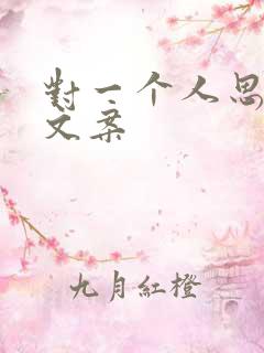 对一个人思念的文案