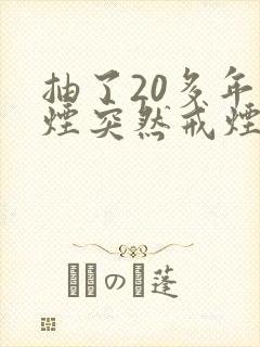 抽了20多年的烟突然戒烟有坏处吗