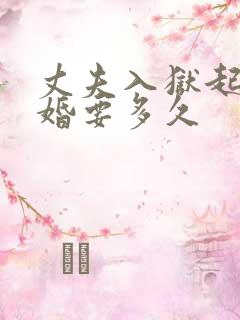 丈夫入狱起诉离婚要多久