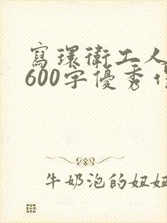写环卫工人作文600字优秀作文