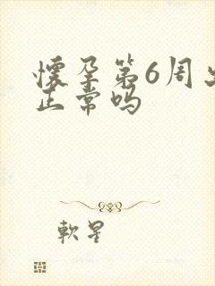 怀孕第6周出血正常吗