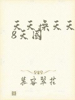 天天操天天插金8天国