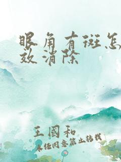 眼角有斑怎么有效消除