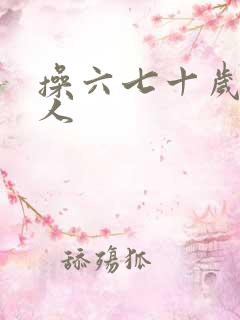 操六七十岁老妇人