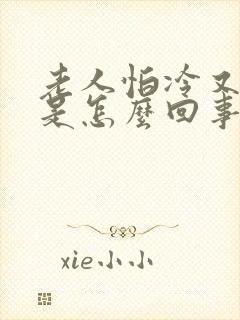 老人怕冷又怕热是怎么回事啊