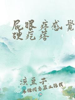 屁眼疼感觉有个硬疙瘩