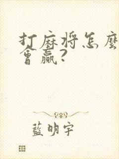 打麻将怎么打才会赢?