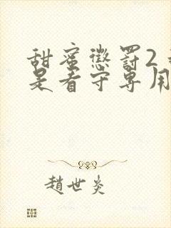 甜蜜惩罚2 我是看守专用宠