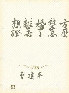 想离婚双方结婚证丢了怎么办理