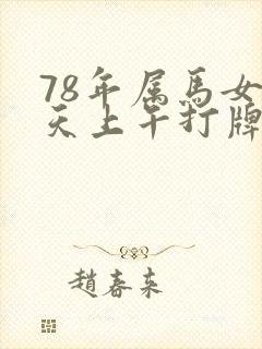 78年属马女今天上午打牌运气如何赢方位