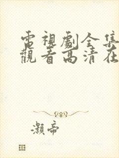 电视剧全集免费观看高清在线播放