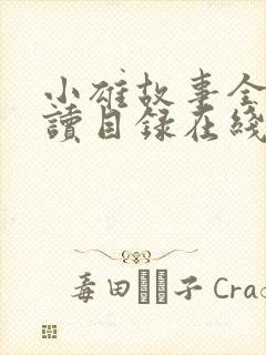 小雄故事全文阅读目录在线阅读