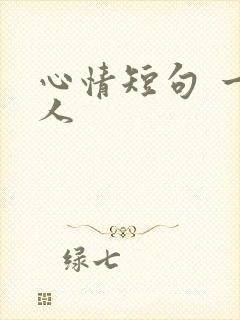 心情短句 一个人