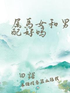 属马女和男兔婚配好吗