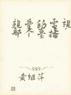 亲爱的电视剧在哪个台播