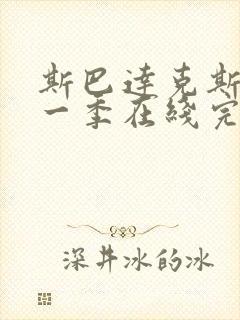 斯巴达克斯第十一季在线完整免费观看美剧