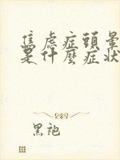 焦虑症头晕头疼是什么症状