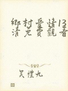 乡村爱情13高清免费观看全集电