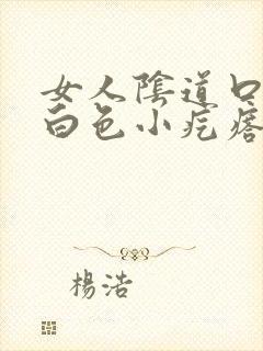 女人阴道口长了白色小疙瘩